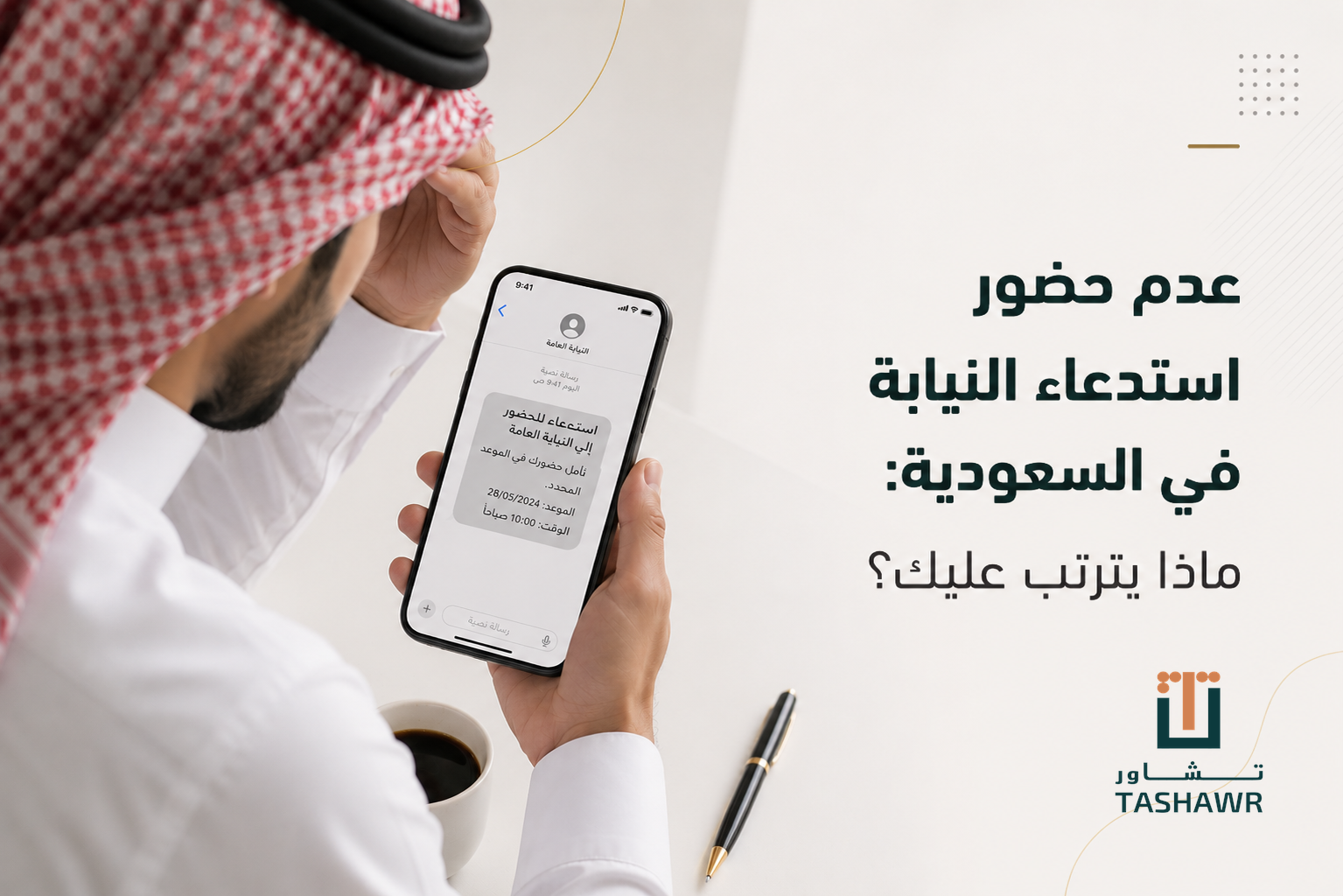 عدم حضور استدعاء النيابة في السعودية: ماذا يترتب عليك؟